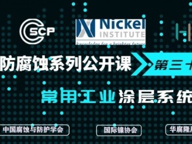 中國腐蝕與防護學會、國際鎳協(xié)會、華腐隆辰腐蝕交流平臺聯(lián)合推出防腐蝕系列公開課第三十四講