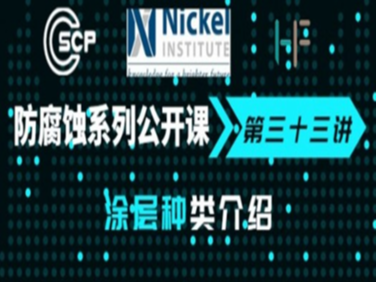防腐蝕系列公開課第三十三講——涂層種類介紹