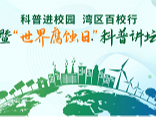 科普進校園灣區(qū)百校行暨“世界腐蝕日”科普講壇線上活動成功舉辦