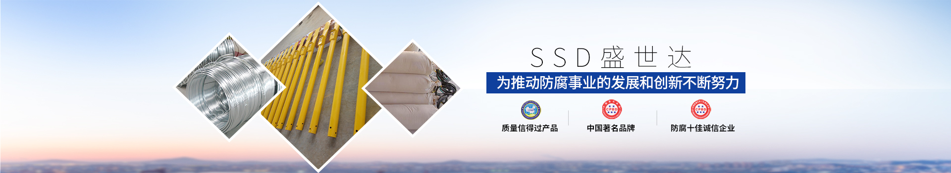 盛世達(dá)為推動(dòng)防腐事業(yè)的發(fā)展和創(chuàng)新不斷努力
