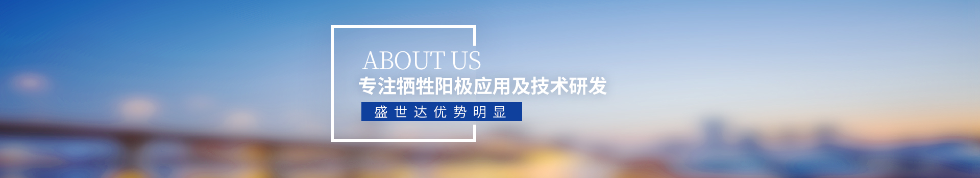 盛世達(dá)，專注犧牲陽極應(yīng)用及技術(shù)研發(fā)