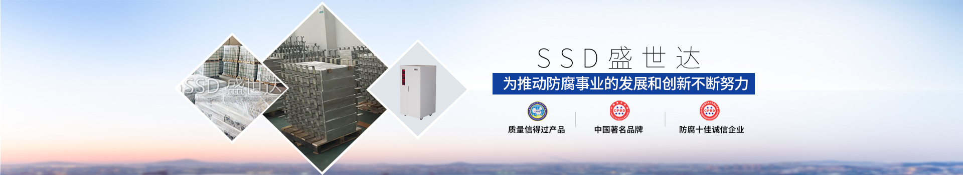 盛世達為推動防腐事業(yè)的發(fā)展和創(chuàng)新不斷努力