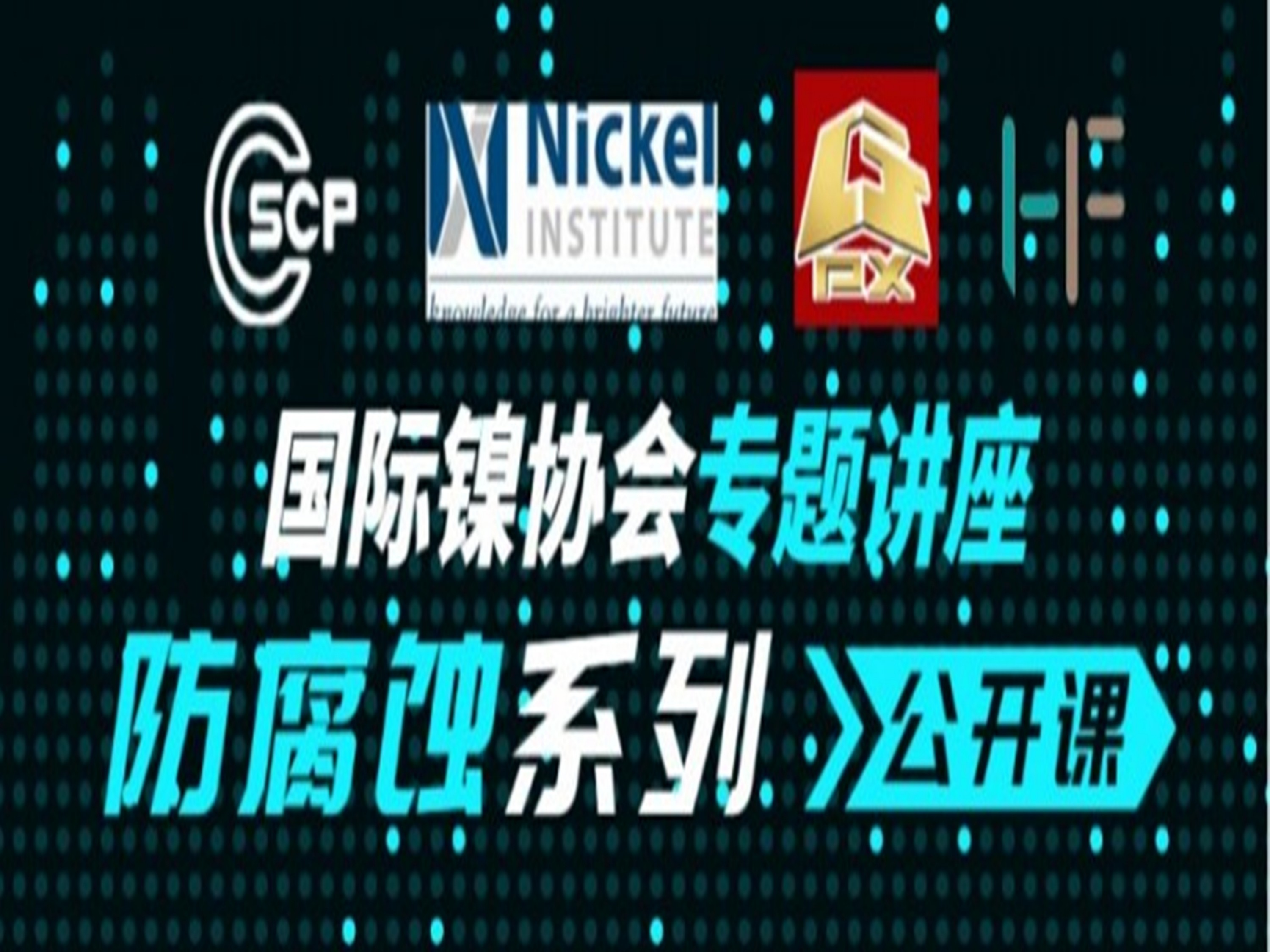 防腐蝕系列公開課第四十三講來啦
