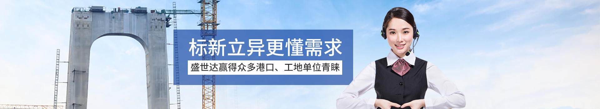 盛世達(dá)贏(yíng)得眾多港口、工地單位青睞