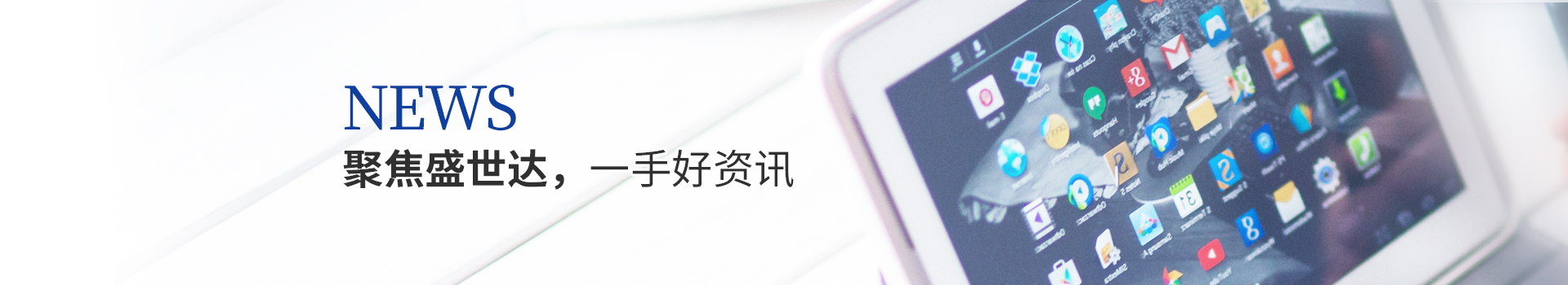 聚焦盛世達(dá)，一手好資訊