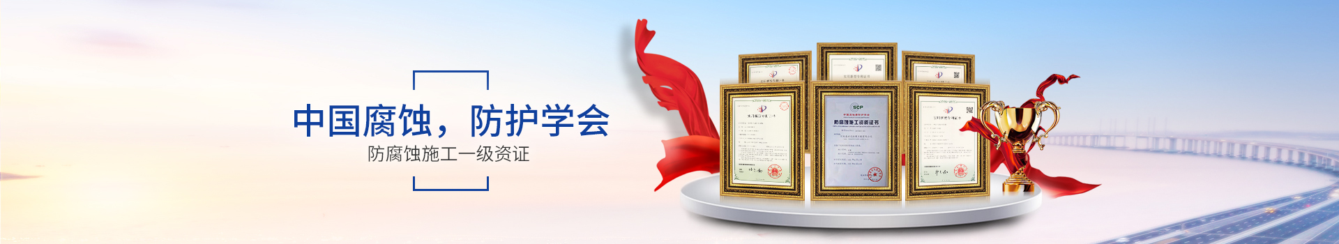 盛世達(dá)，中國(guó)腐蝕，防護(hù)學(xué)會(huì)